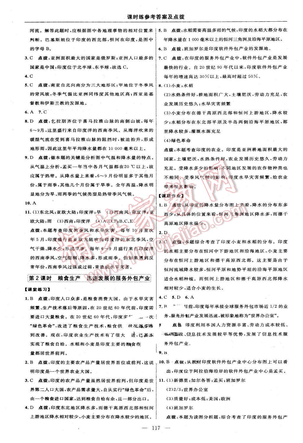 2016年點撥訓(xùn)練七年級地理下冊人教版 第11頁