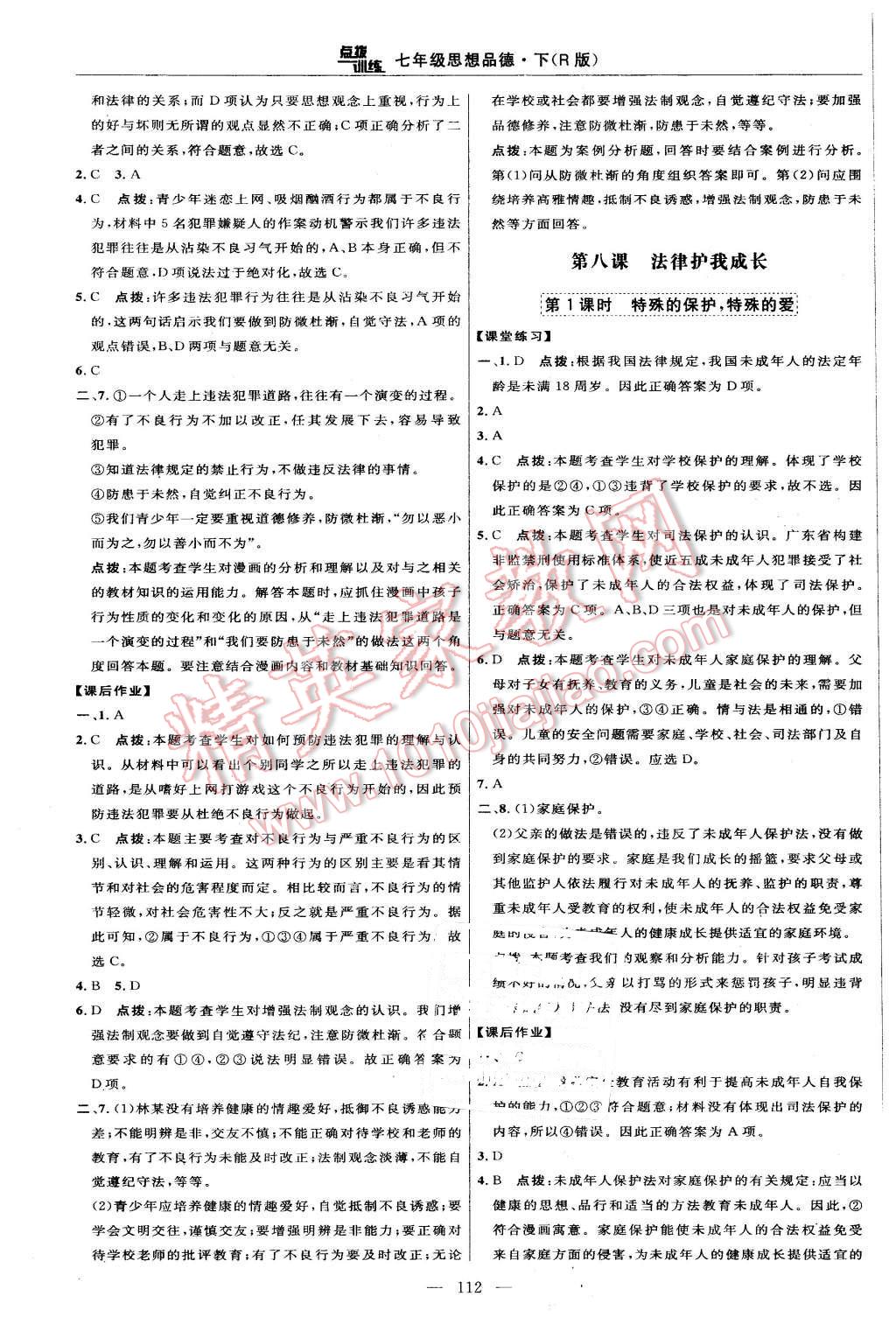 2016年点拨训练七年级思想品德下册人教版 第22页