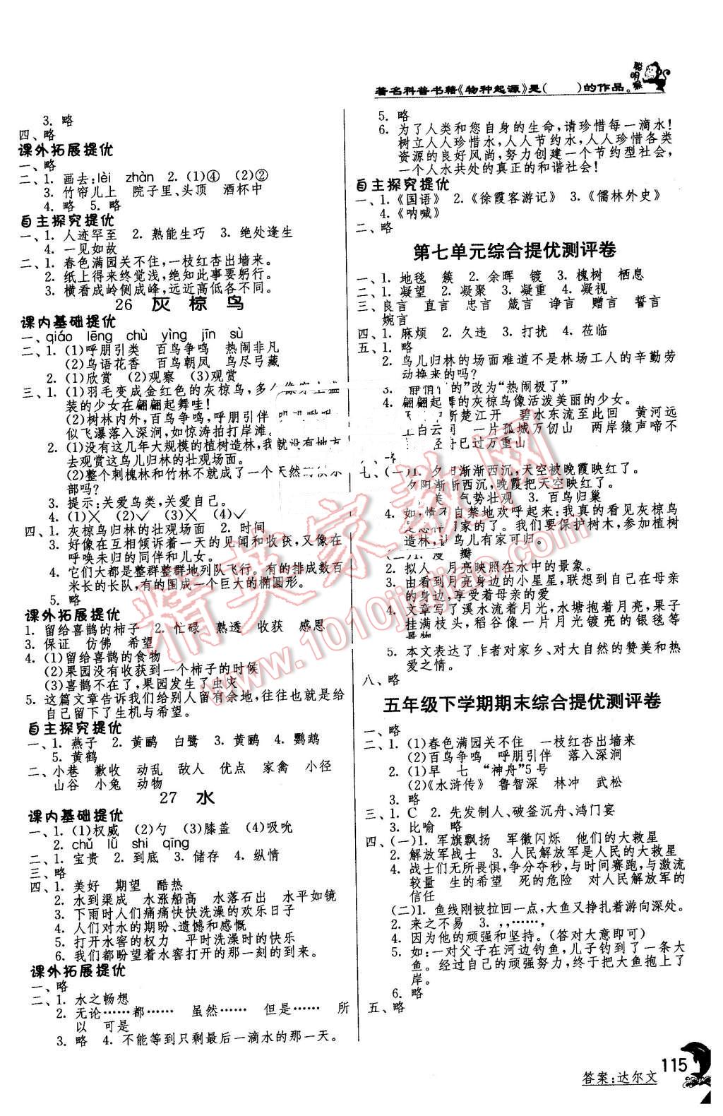 2015年實(shí)驗(yàn)班提優(yōu)訓(xùn)練五年級(jí)語(yǔ)文下冊(cè)蘇教版 第8頁(yè)