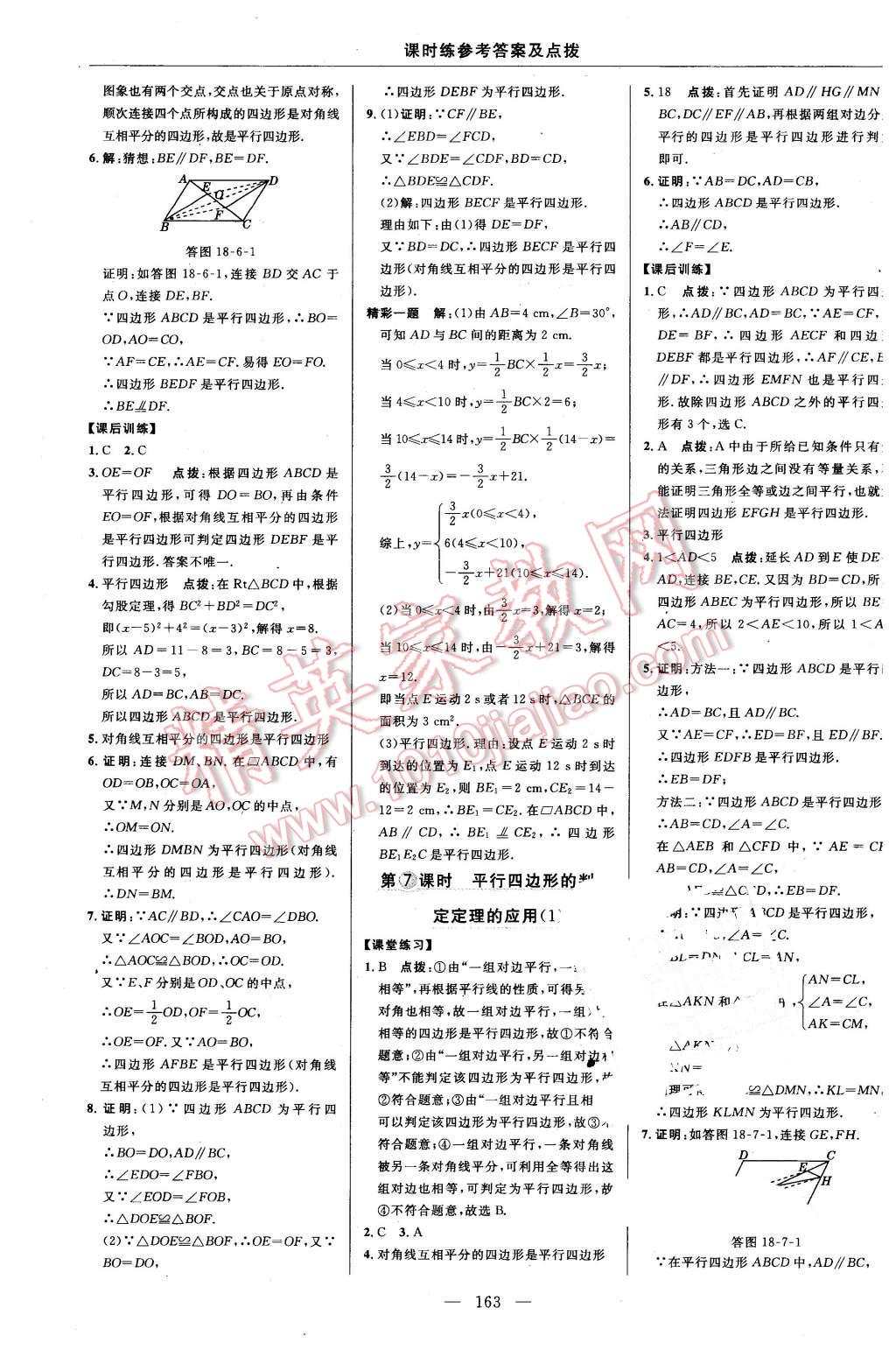 2016年點撥訓(xùn)練八年級數(shù)學(xué)下冊華師大版 第29頁