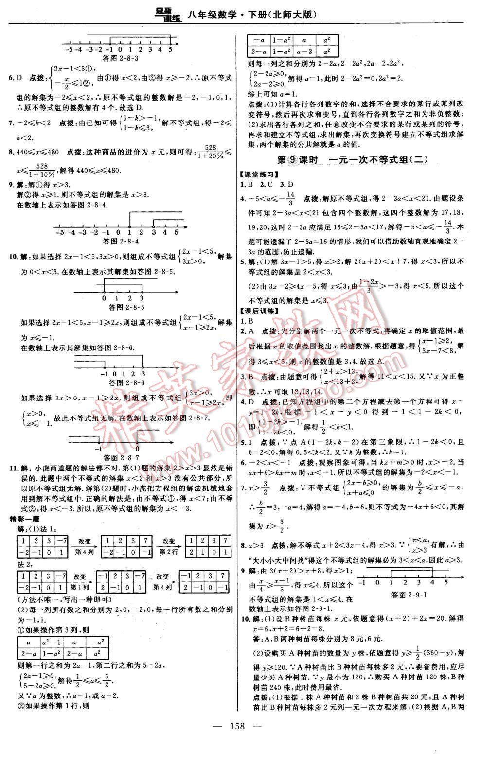 2016年點(diǎn)撥訓(xùn)練八年級(jí)數(shù)學(xué)下冊(cè)北師大版 第20頁(yè)