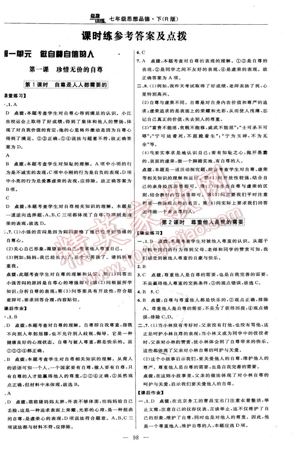 2016年點撥訓練七年級思想品德下冊人教版 第8頁