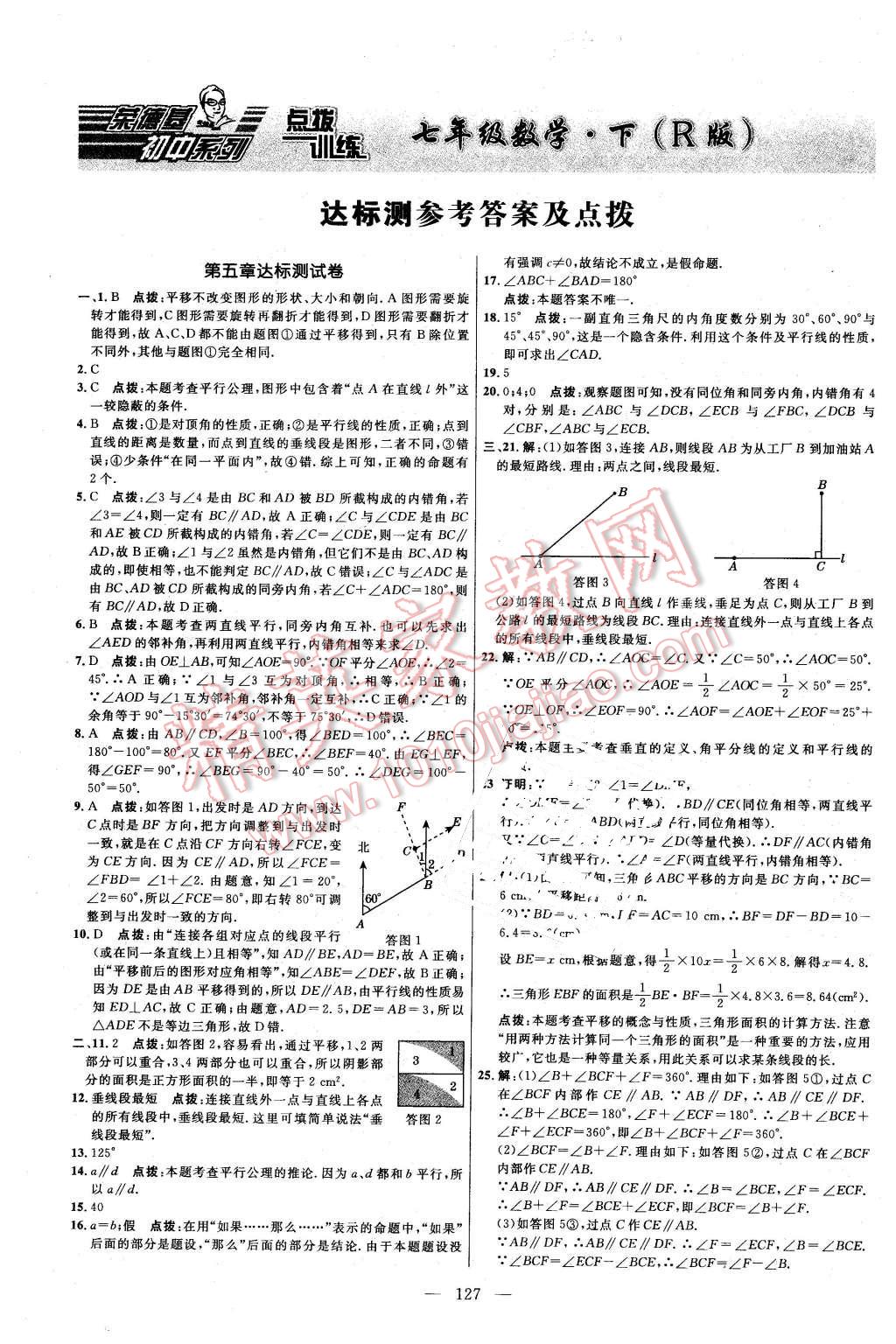 2016年點(diǎn)撥訓(xùn)練七年級(jí)數(shù)學(xué)下冊(cè)人教版 第1頁(yè)