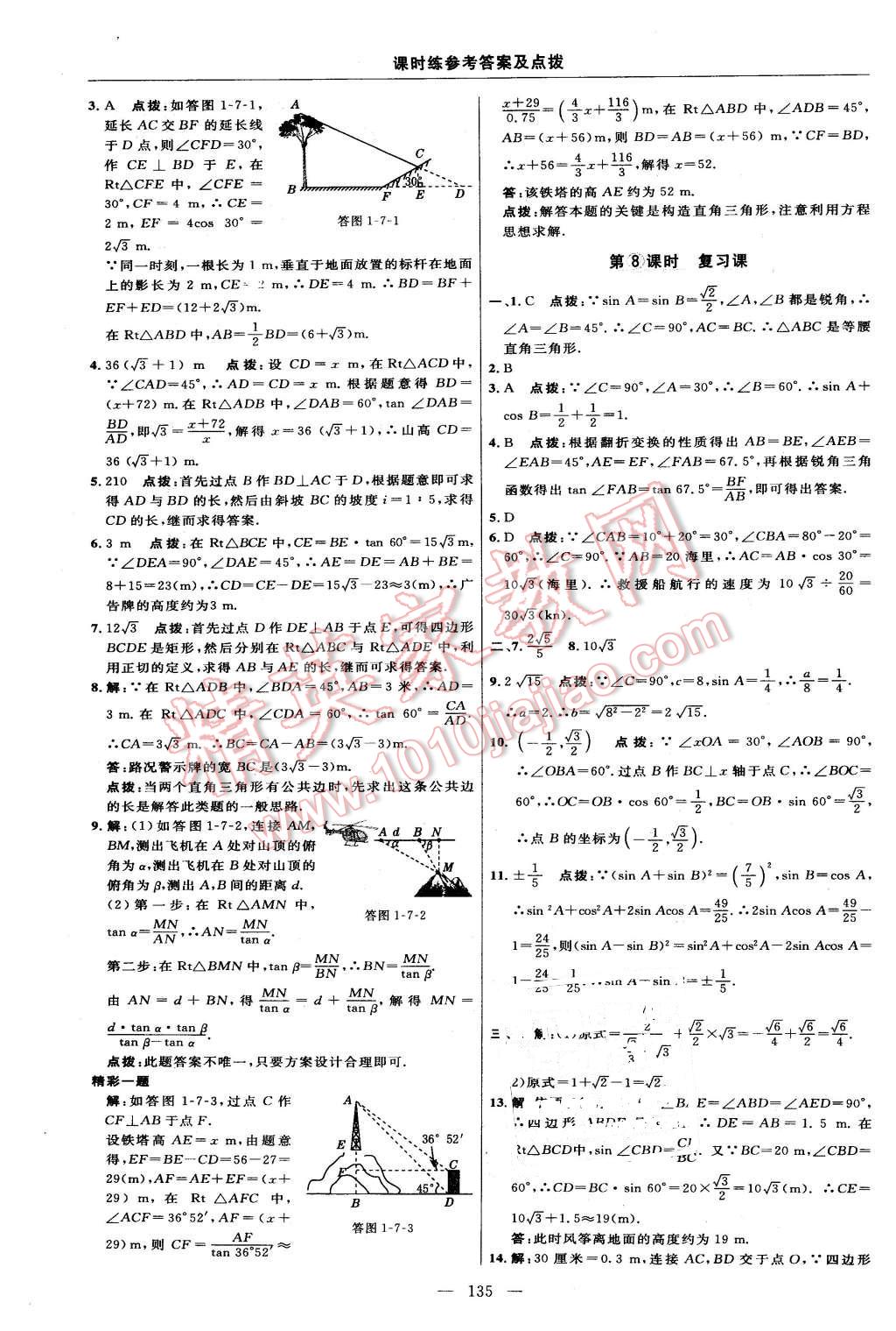 2016年点拨训练九年级数学下册北师大版 第17页