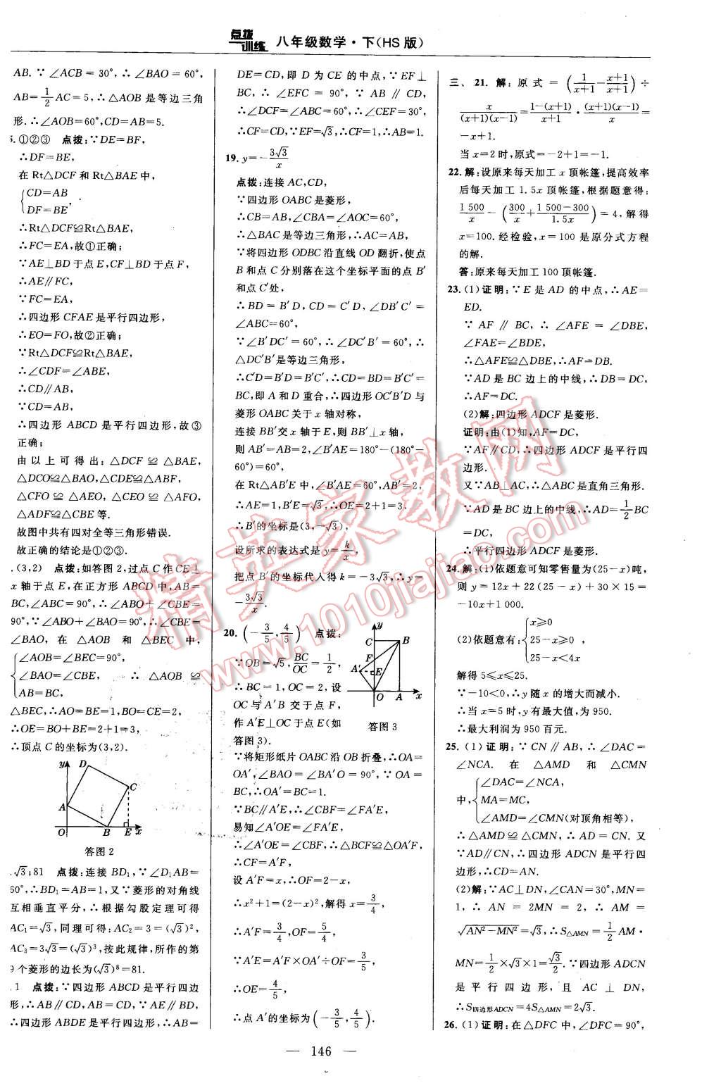 2016年點(diǎn)撥訓(xùn)練八年級數(shù)學(xué)下冊華師大版 第12頁