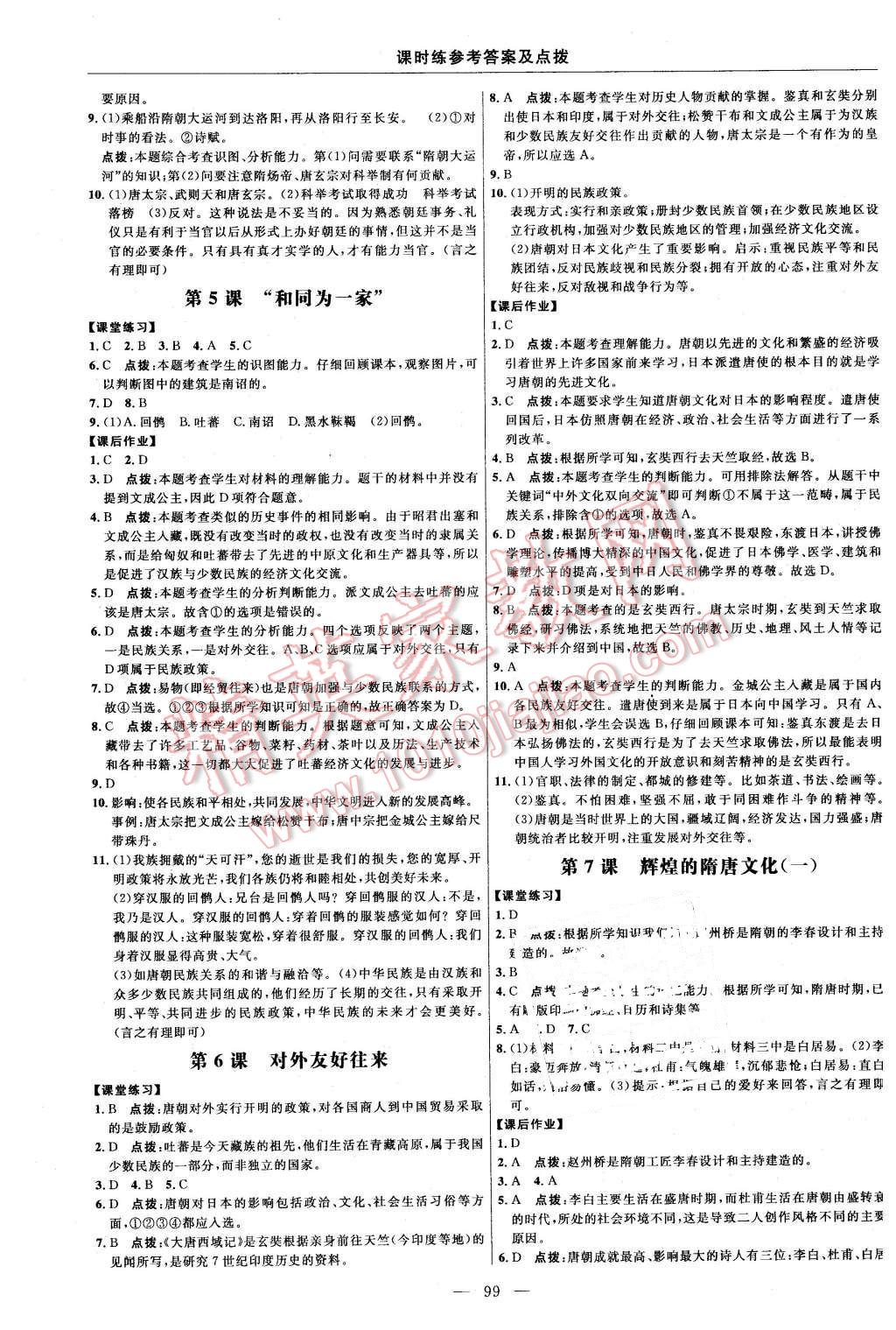 2016年点拨训练七年级历史下册人教版 第5页