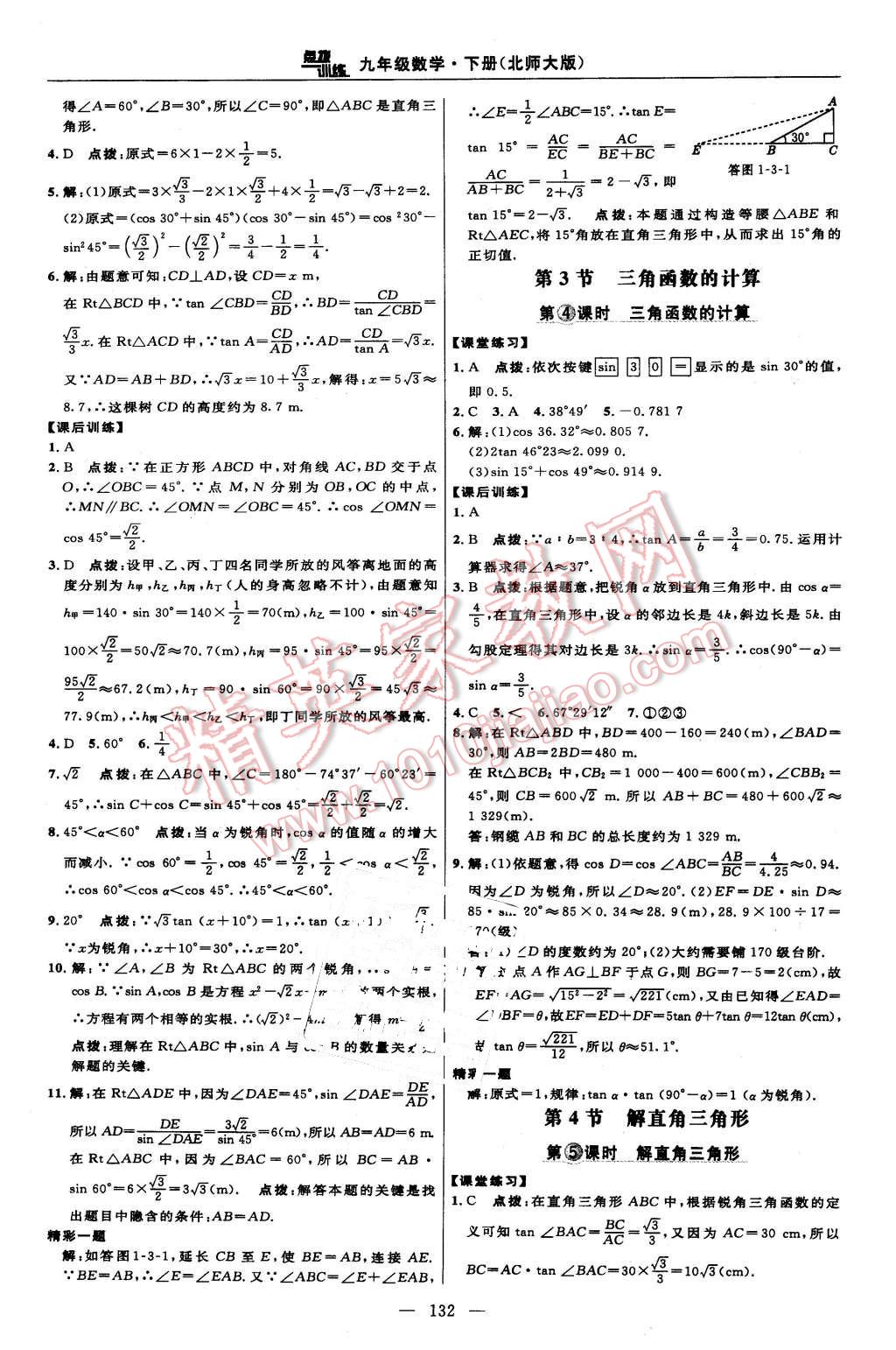 2016年点拨训练九年级数学下册北师大版 第14页