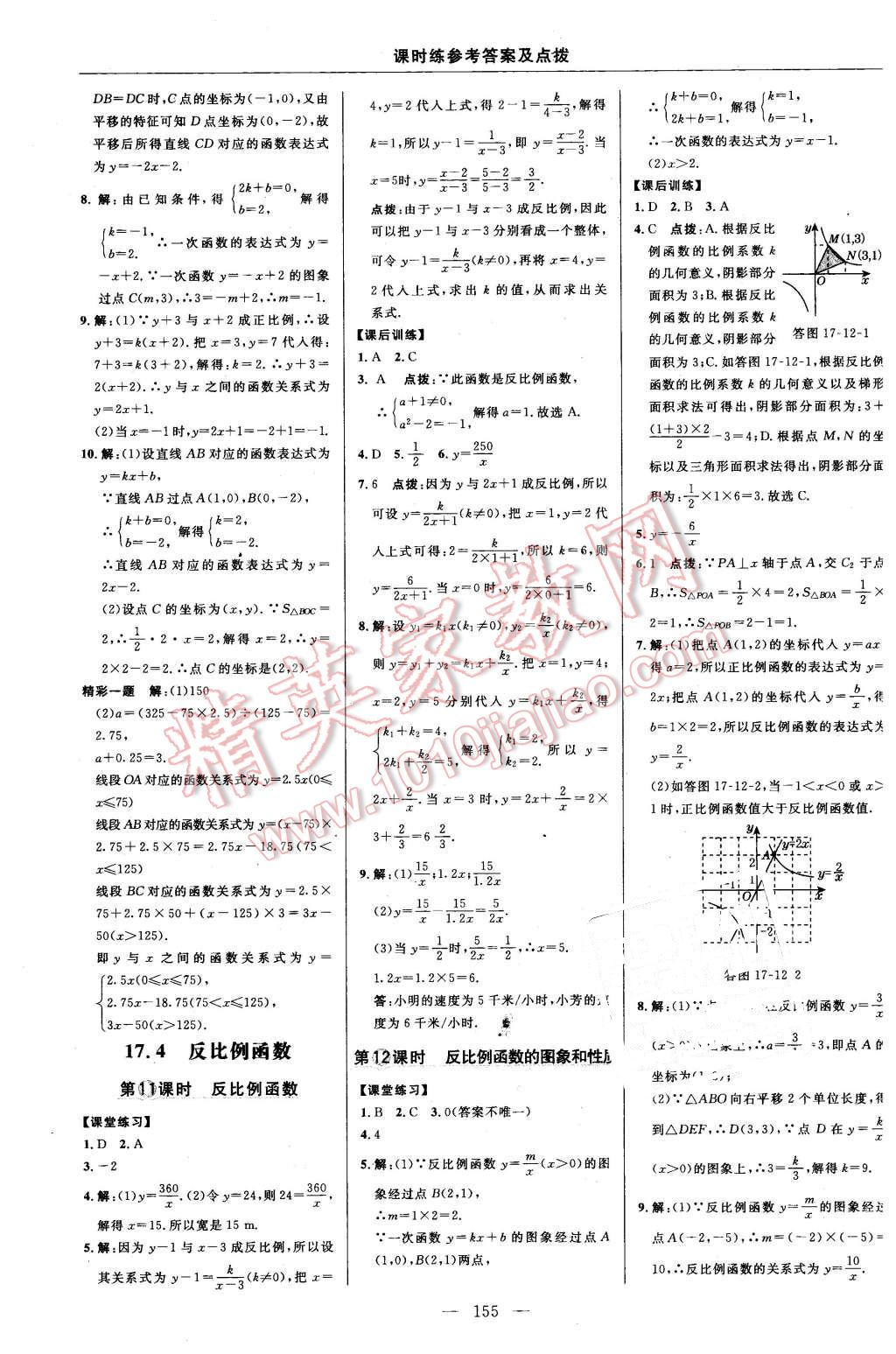 2016年點(diǎn)撥訓(xùn)練八年級(jí)數(shù)學(xué)下冊(cè)華師大版 第21頁