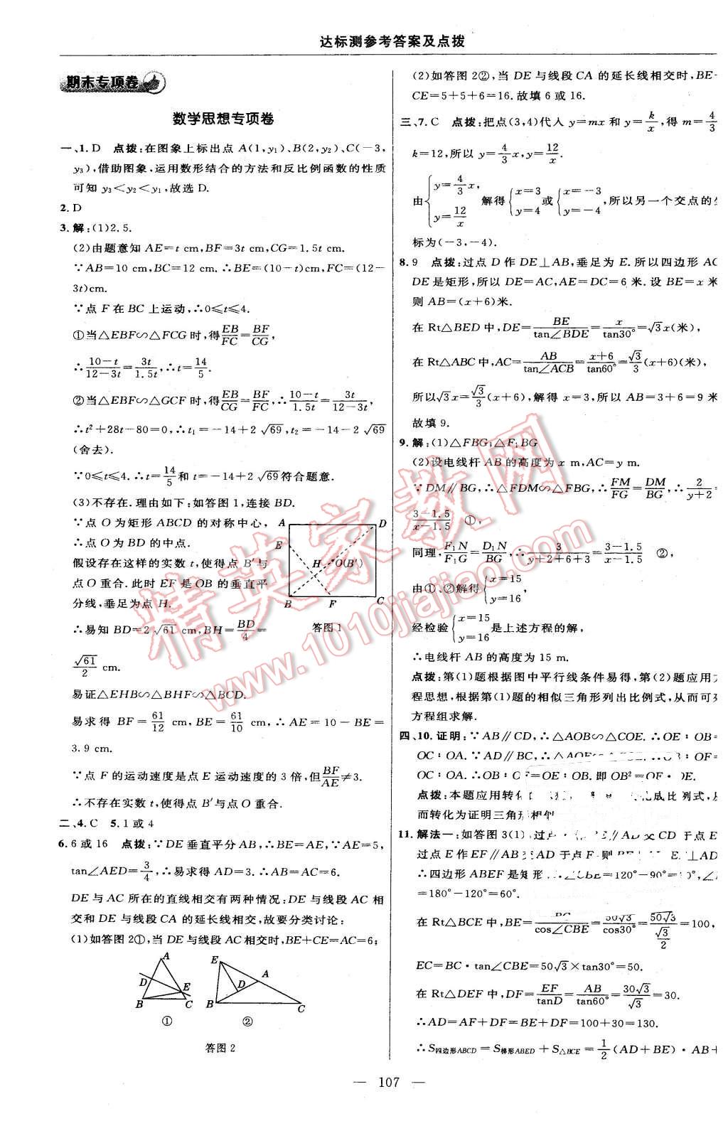 2016年点拨训练九年级数学下册人教版 第9页