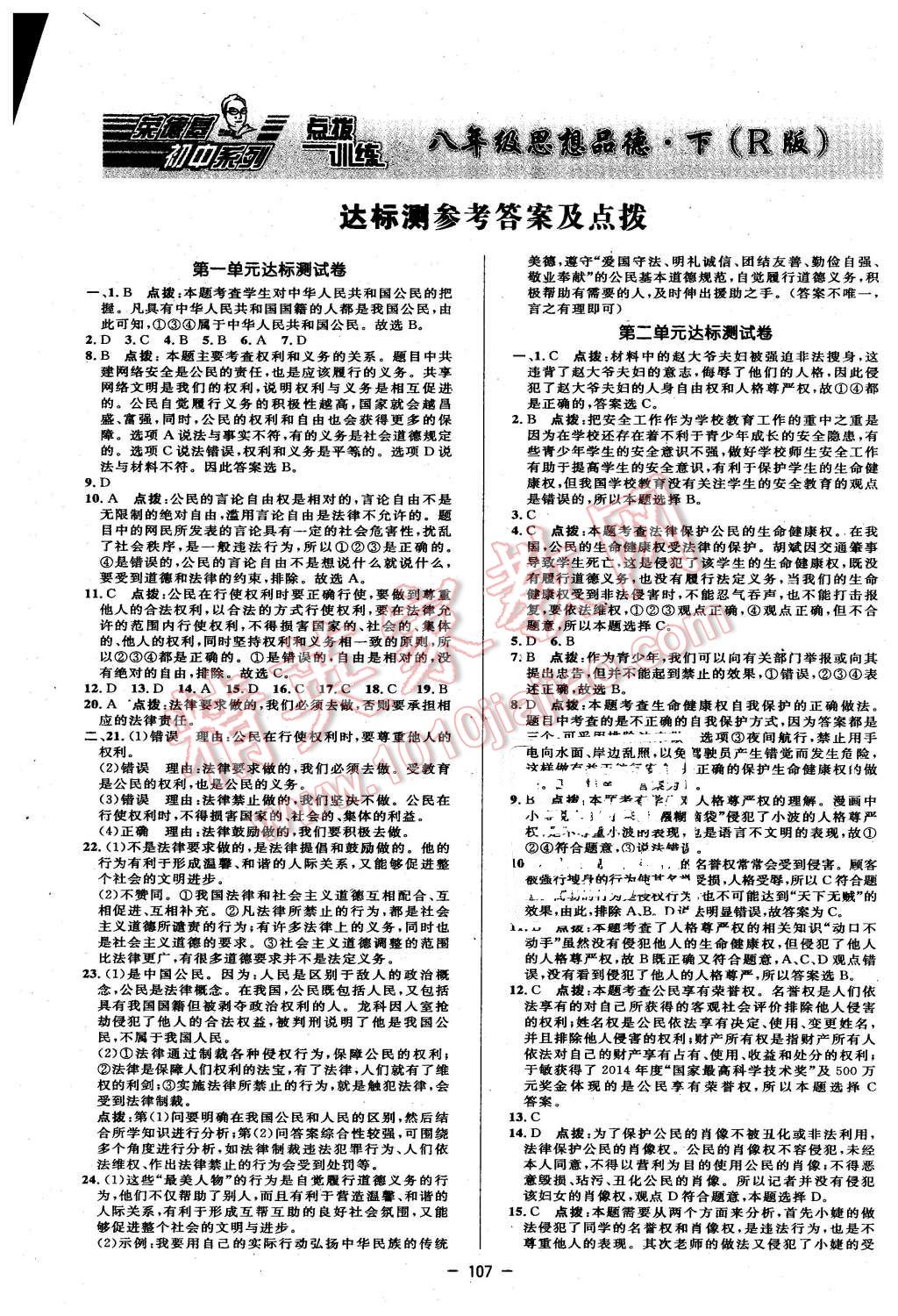 2016年点拨训练八年级思想品德下册人教版 第1页