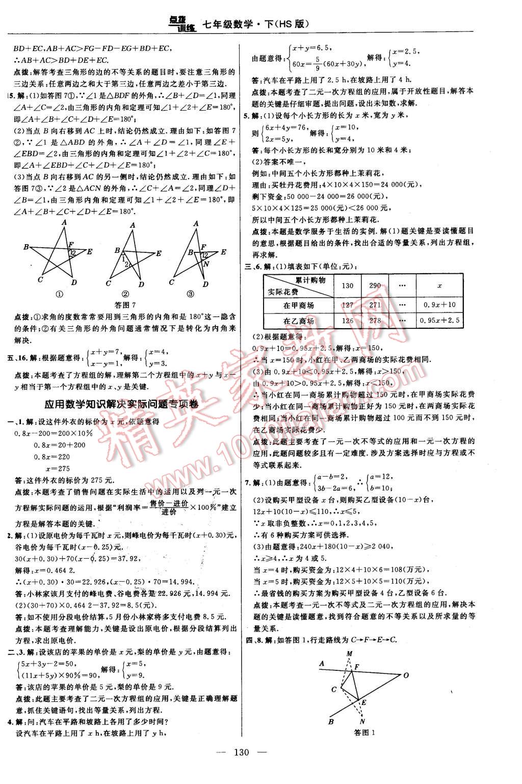 2016年点拨训练七年级数学下册华师大版 第8页