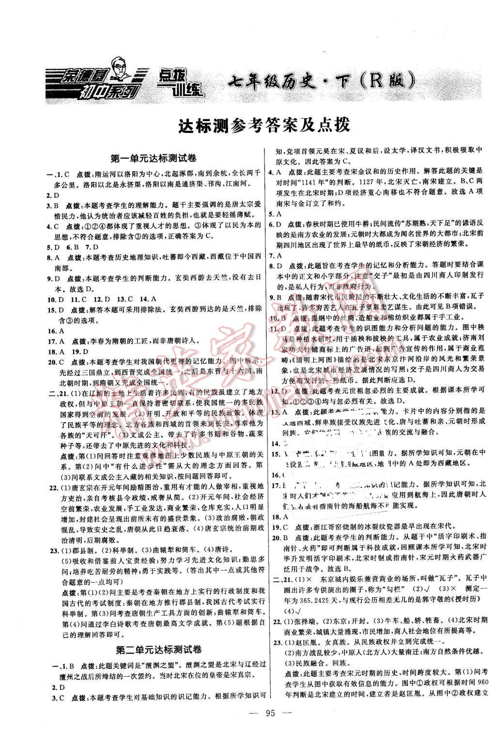 2016年点拨训练七年级历史下册人教版 第1页