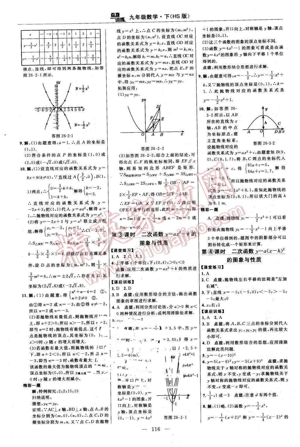 2016年點(diǎn)撥訓(xùn)練九年級(jí)數(shù)學(xué)下冊華師大版 第10頁