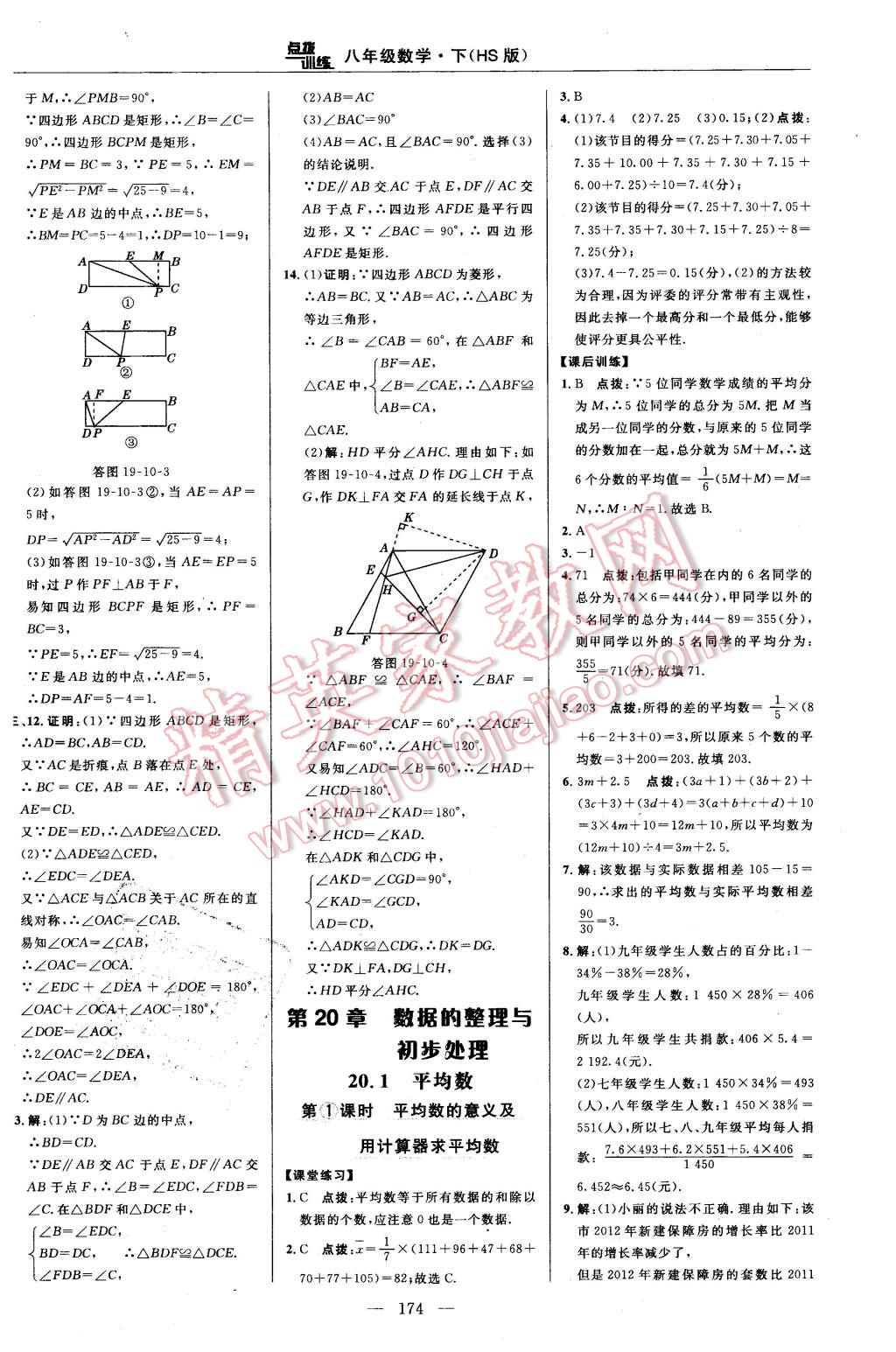 2016年點(diǎn)撥訓(xùn)練八年級(jí)數(shù)學(xué)下冊(cè)華師大版 第40頁