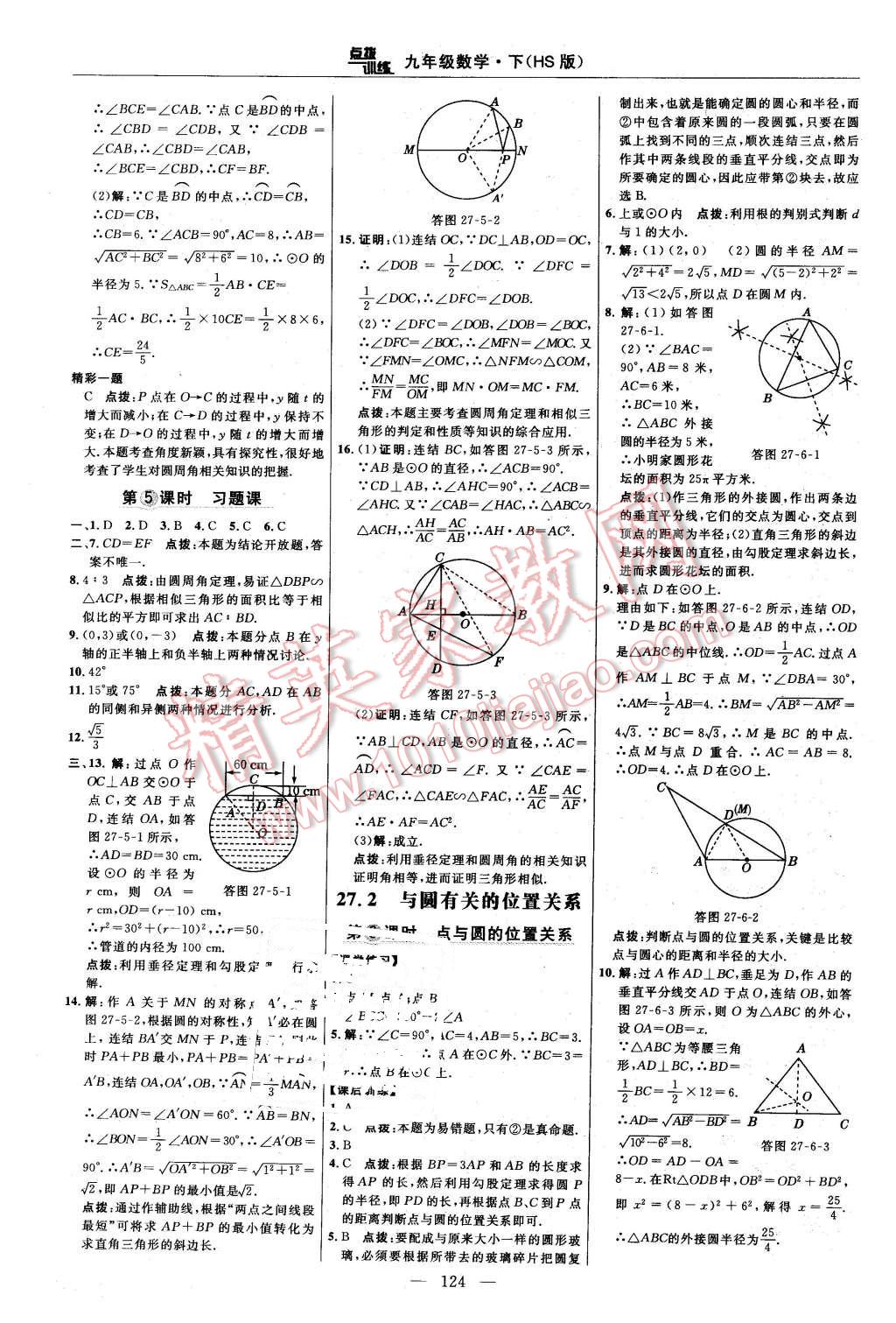 2016年點撥訓(xùn)練九年級數(shù)學(xué)下冊華師大版 第18頁