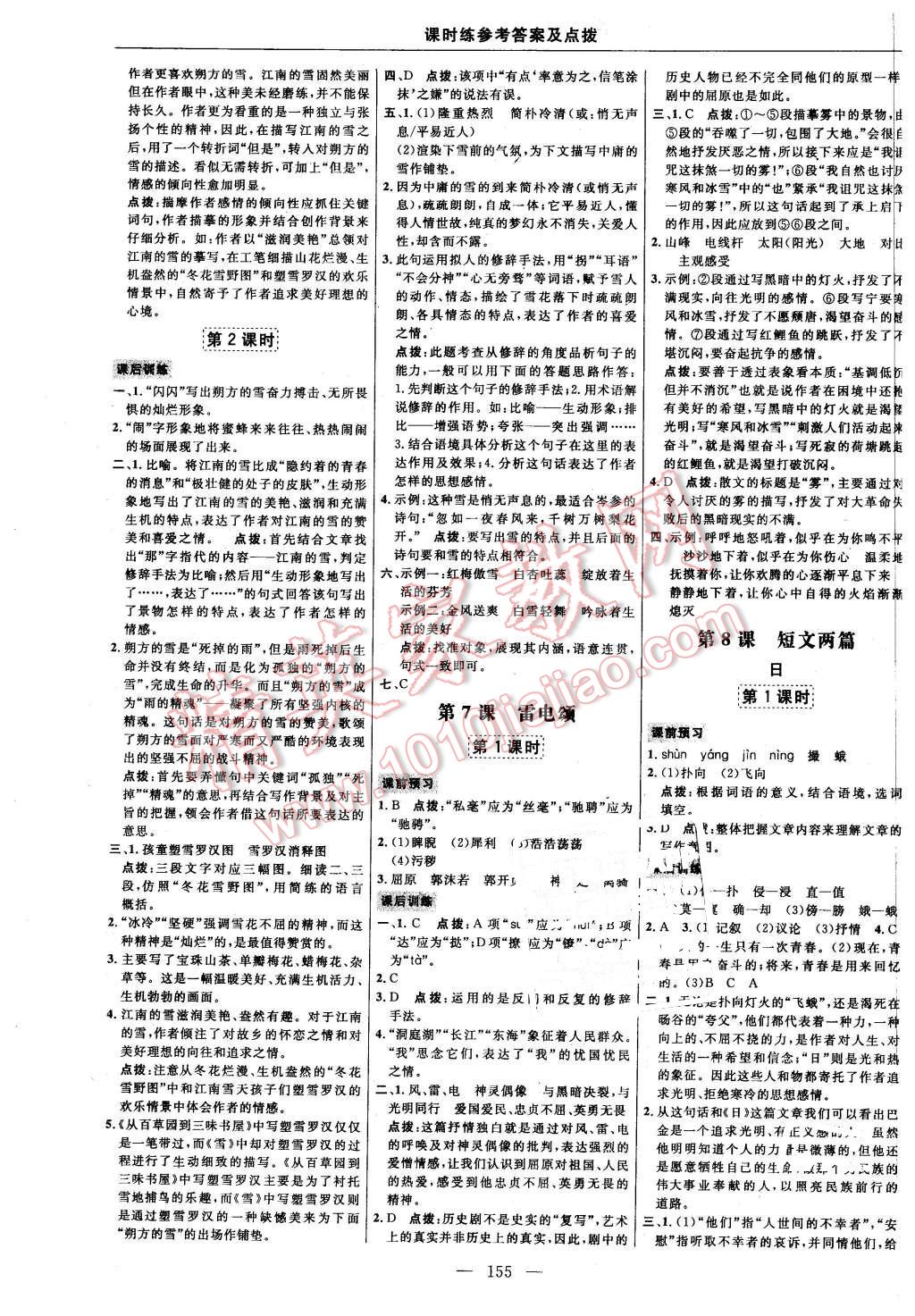 2016年點(diǎn)撥訓(xùn)練八年級(jí)語(yǔ)文下冊(cè)人教版 第9頁(yè)