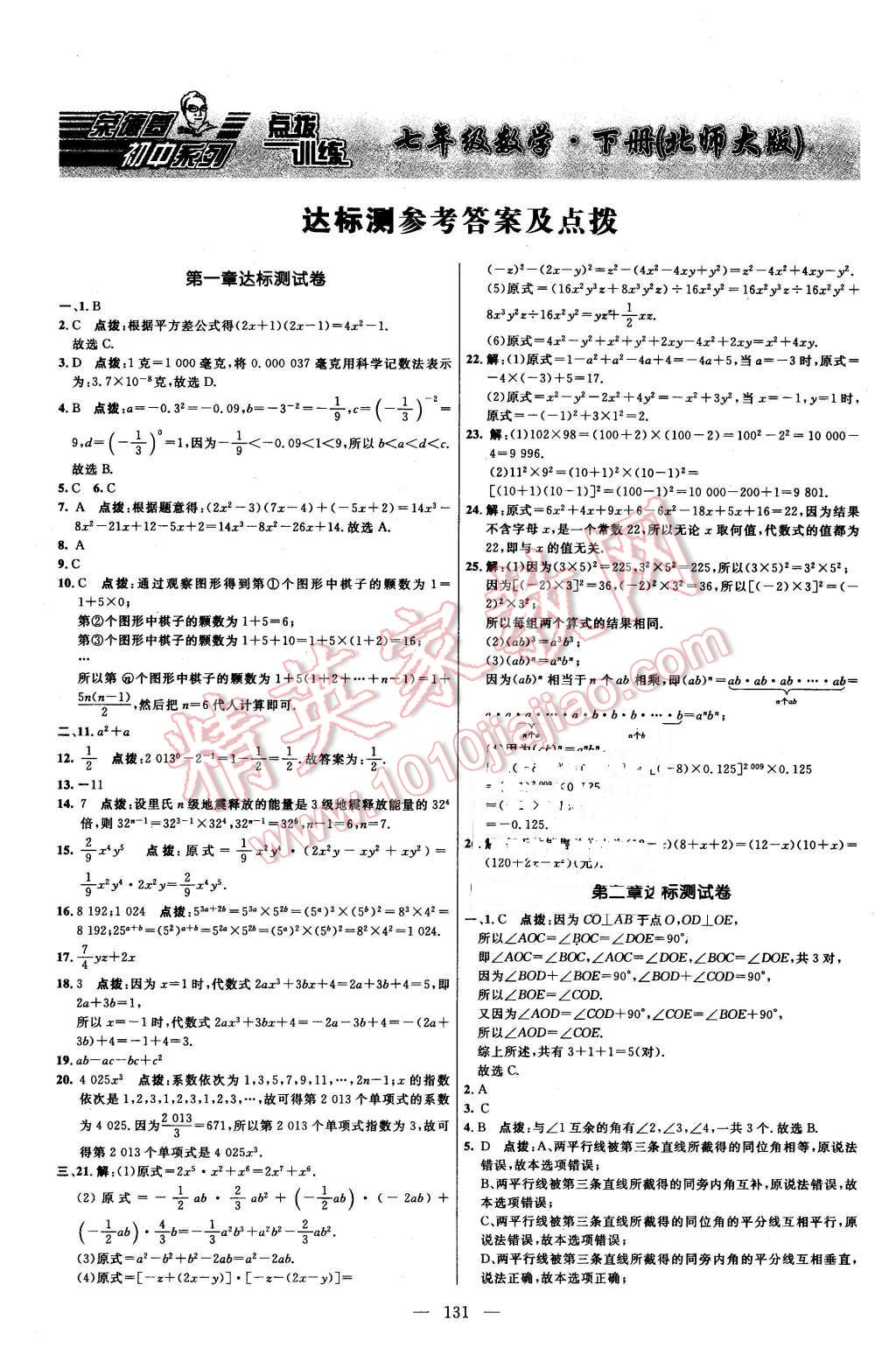 2016年點(diǎn)撥訓(xùn)練七年級(jí)數(shù)學(xué)下冊(cè)北師大版 第1頁