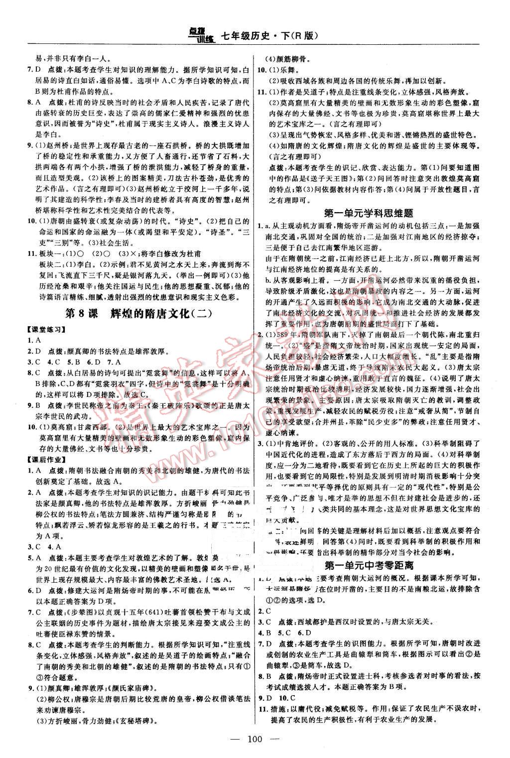 2016年点拨训练七年级历史下册人教版 第6页