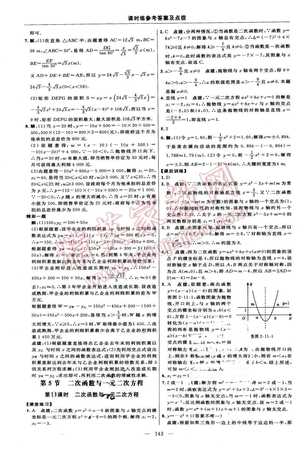 2016年点拨训练九年级数学下册北师大版 第25页