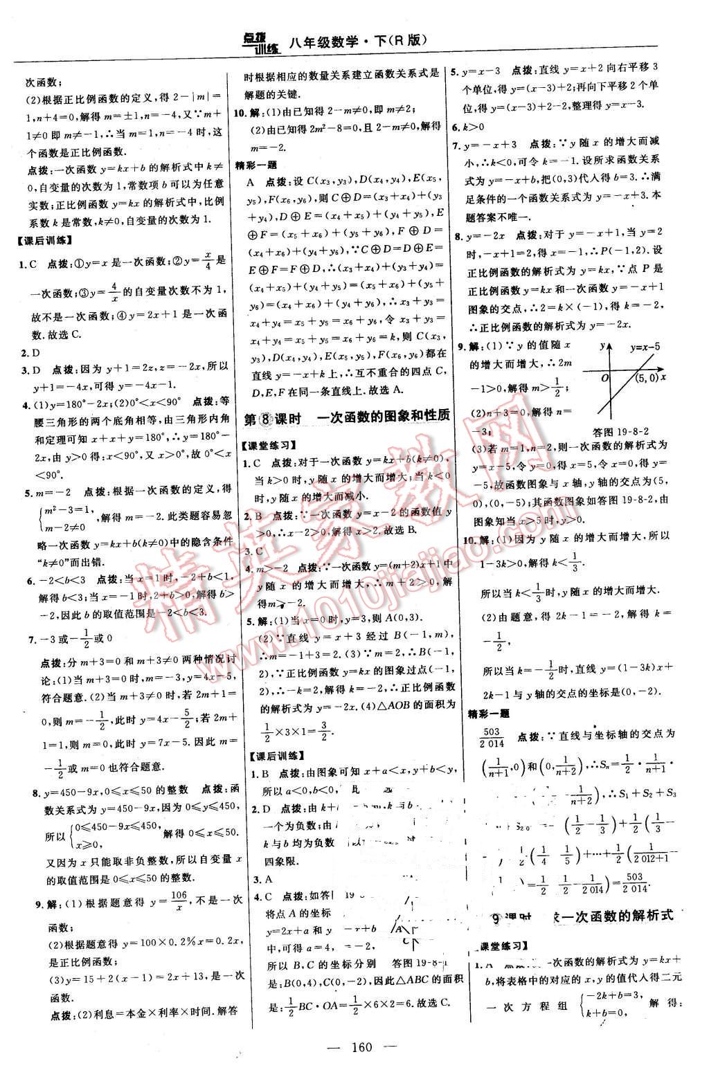 2016年点拨训练八年级数学下册人教版 第30页