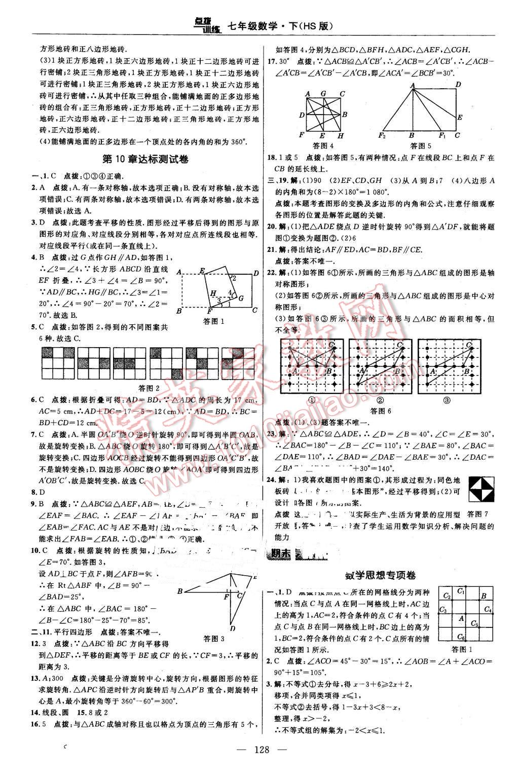 2016年點(diǎn)撥訓(xùn)練七年級(jí)數(shù)學(xué)下冊(cè)華師大版 第6頁(yè)