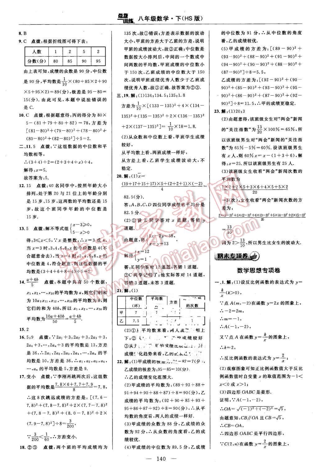 2016年點(diǎn)撥訓(xùn)練八年級數(shù)學(xué)下冊華師大版 第6頁