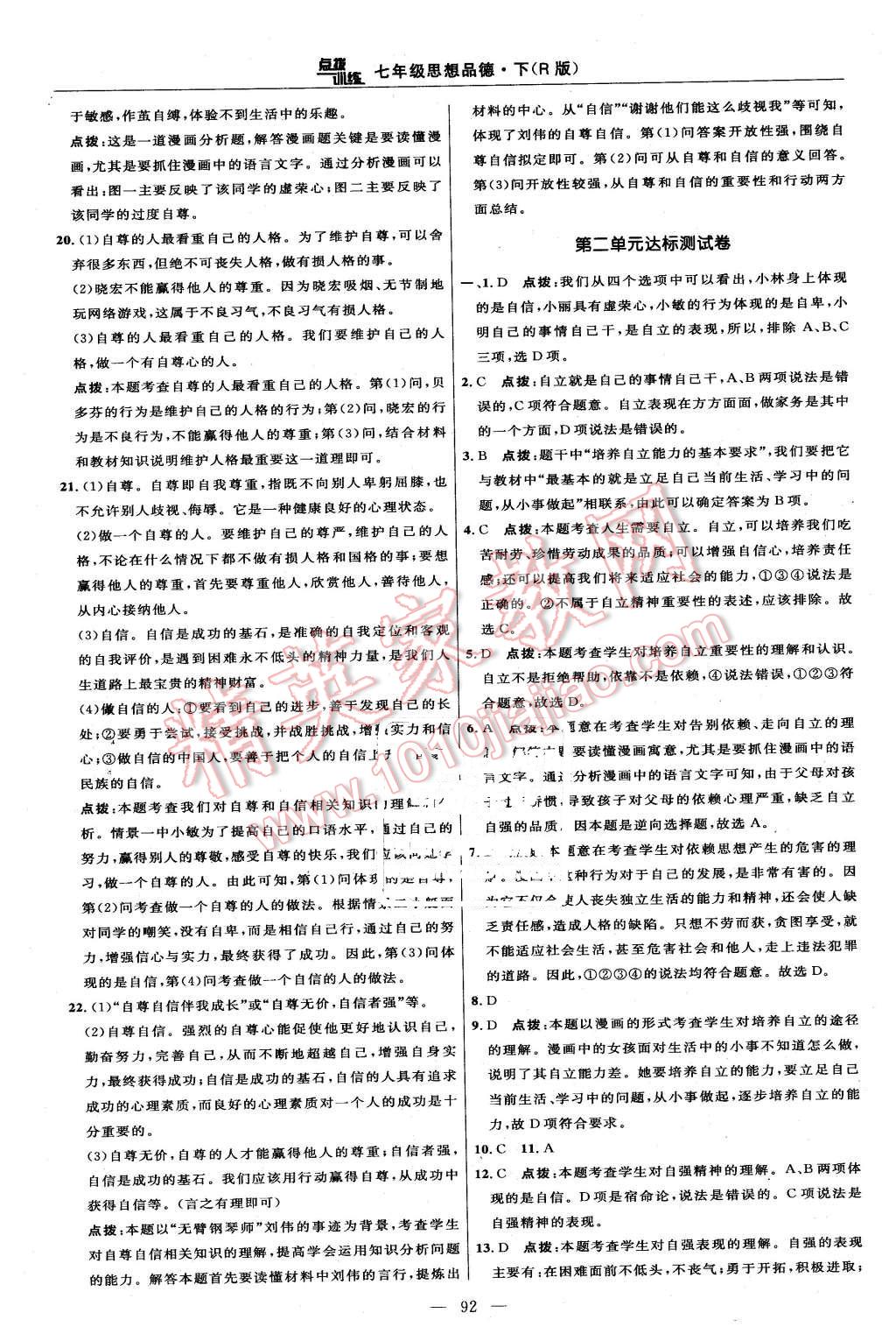 2016年点拨训练七年级思想品德下册人教版 第2页