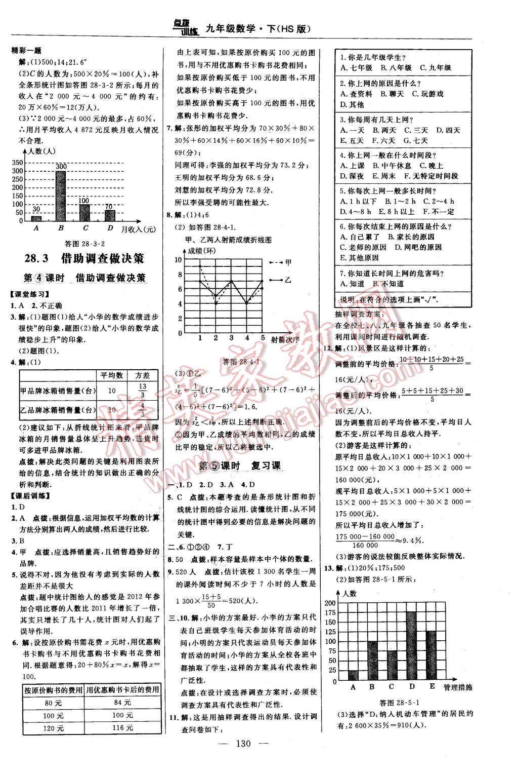 2016年點(diǎn)撥訓(xùn)練九年級(jí)數(shù)學(xué)下冊(cè)華師大版 第24頁