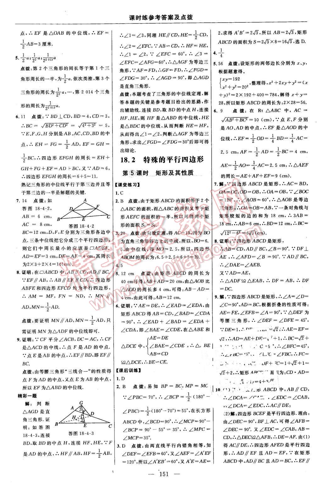 2016年点拨训练八年级数学下册人教版 第21页