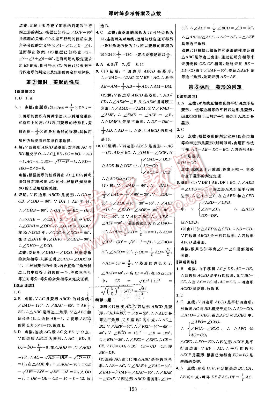 2016年點(diǎn)撥訓(xùn)練八年級數(shù)學(xué)下冊人教版 第23頁