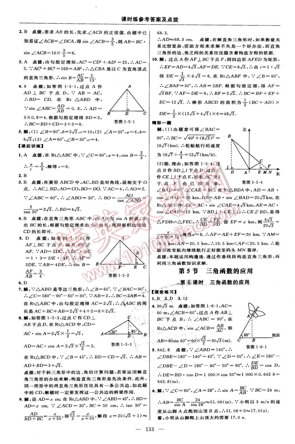 2016年點(diǎn)撥訓(xùn)練九年級(jí)數(shù)學(xué)下冊(cè)北師大版 第15頁(yè)