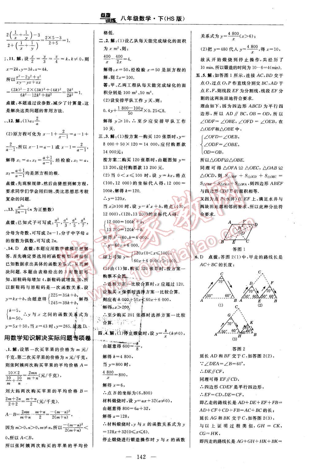 2016年點(diǎn)撥訓(xùn)練八年級(jí)數(shù)學(xué)下冊華師大版 第8頁