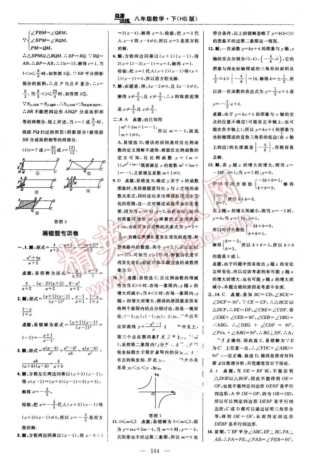 2016年點撥訓(xùn)練八年級數(shù)學(xué)下冊華師大版 第10頁