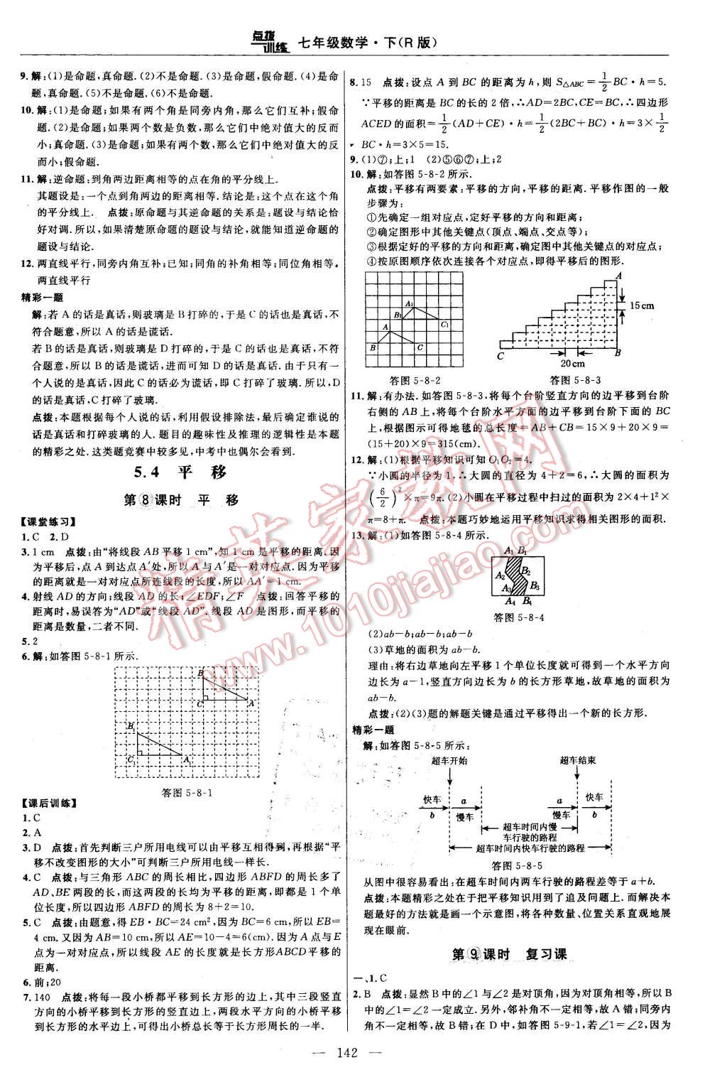 2016年點撥訓(xùn)練七年級數(shù)學(xué)下冊人教版 第16頁