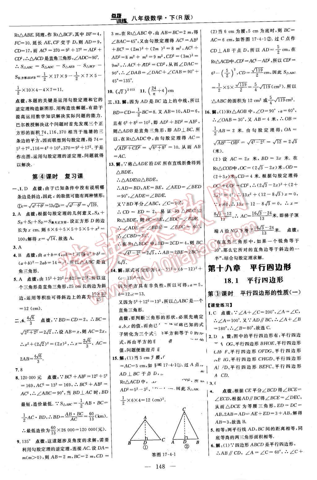 2016年点拨训练八年级数学下册人教版 第18页