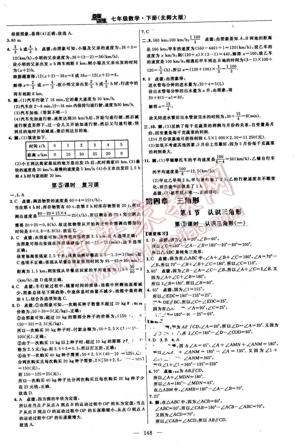 2016年點撥訓(xùn)練七年級數(shù)學(xué)下冊北師大版 第18頁