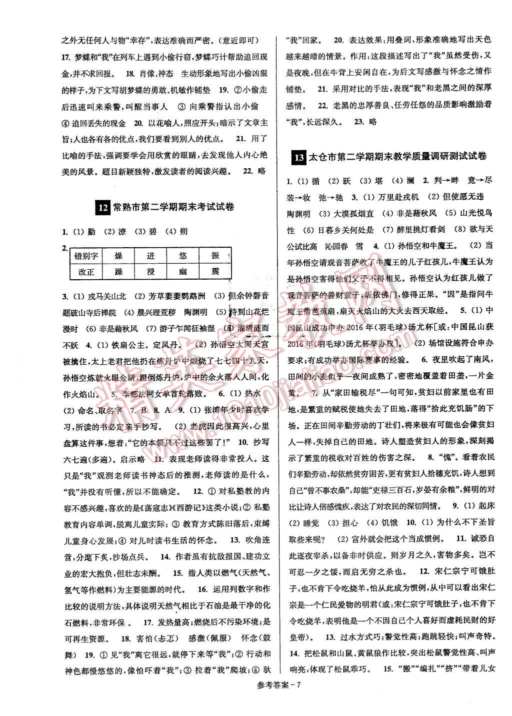 2016年名牌中學(xué)期末突破一卷通七年級語文下冊蘇教版 第7頁