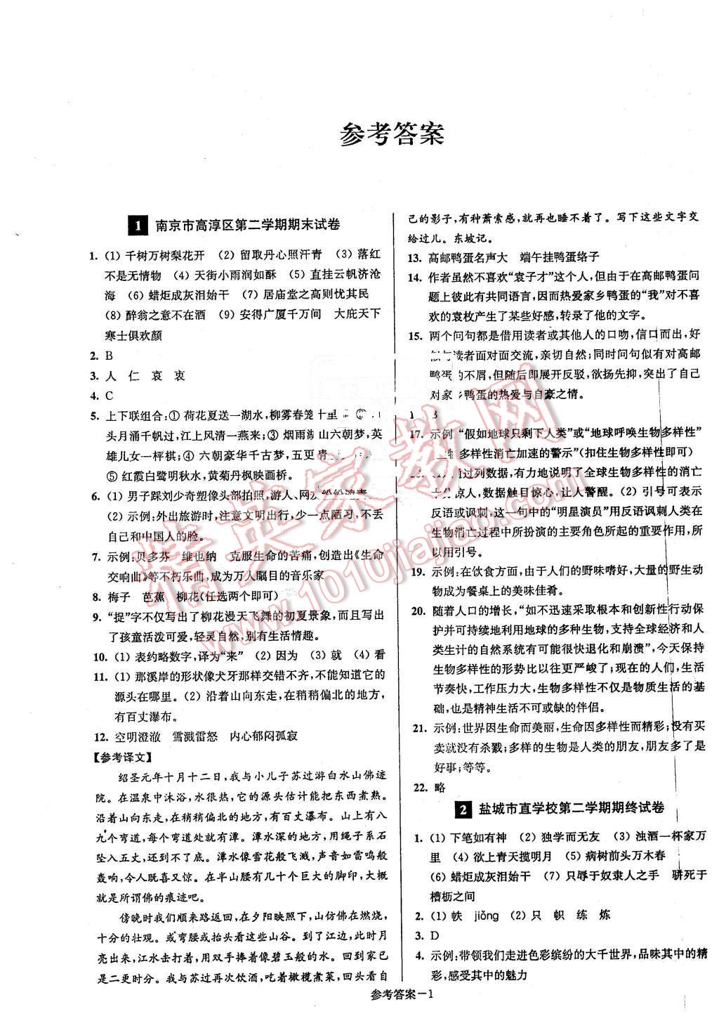 2016年名牌中學(xué)期末突破一卷通八年級語文下冊蘇教版 第1頁