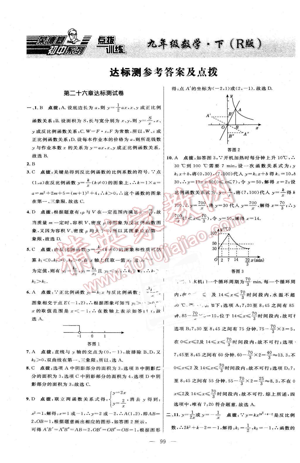 2016年点拨训练九年级数学下册人教版 第1页