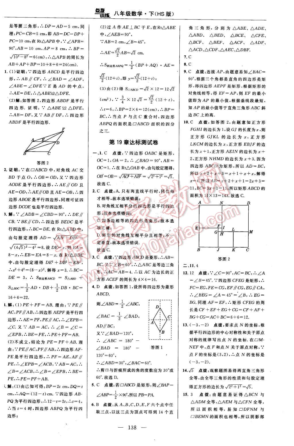 2016年點撥訓(xùn)練八年級數(shù)學(xué)下冊華師大版 第4頁