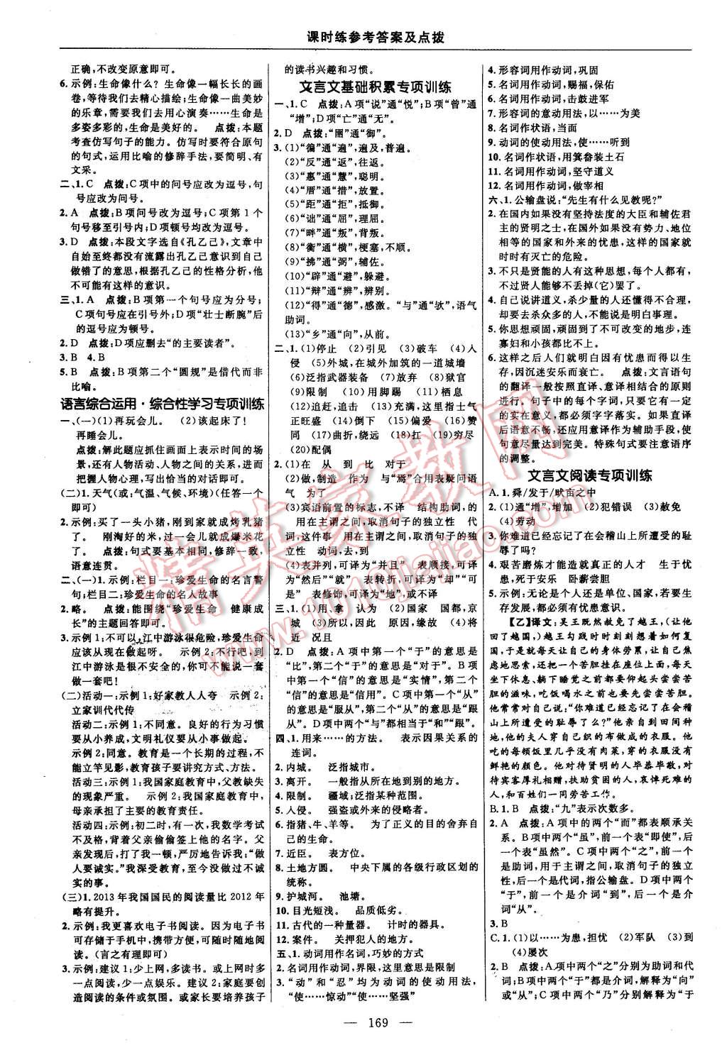 2016年点拨训练九年级语文下册人教版 第23页