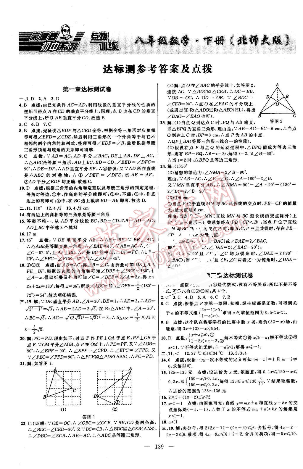 2016年點(diǎn)撥訓(xùn)練八年級(jí)數(shù)學(xué)下冊北師大版 第1頁