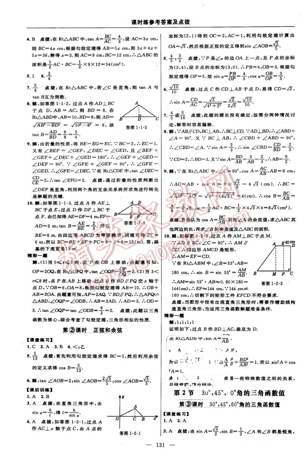 2016年点拨训练九年级数学下册北师大版 第13页