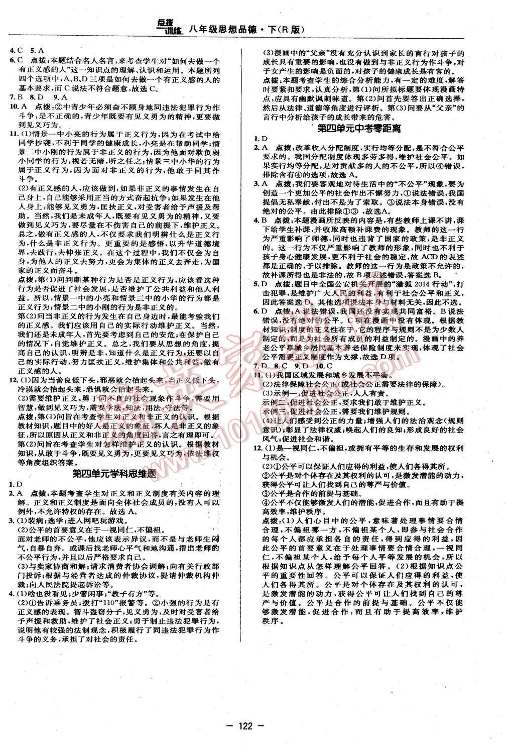 2016年点拨训练八年级思想品德下册人教版 第16页