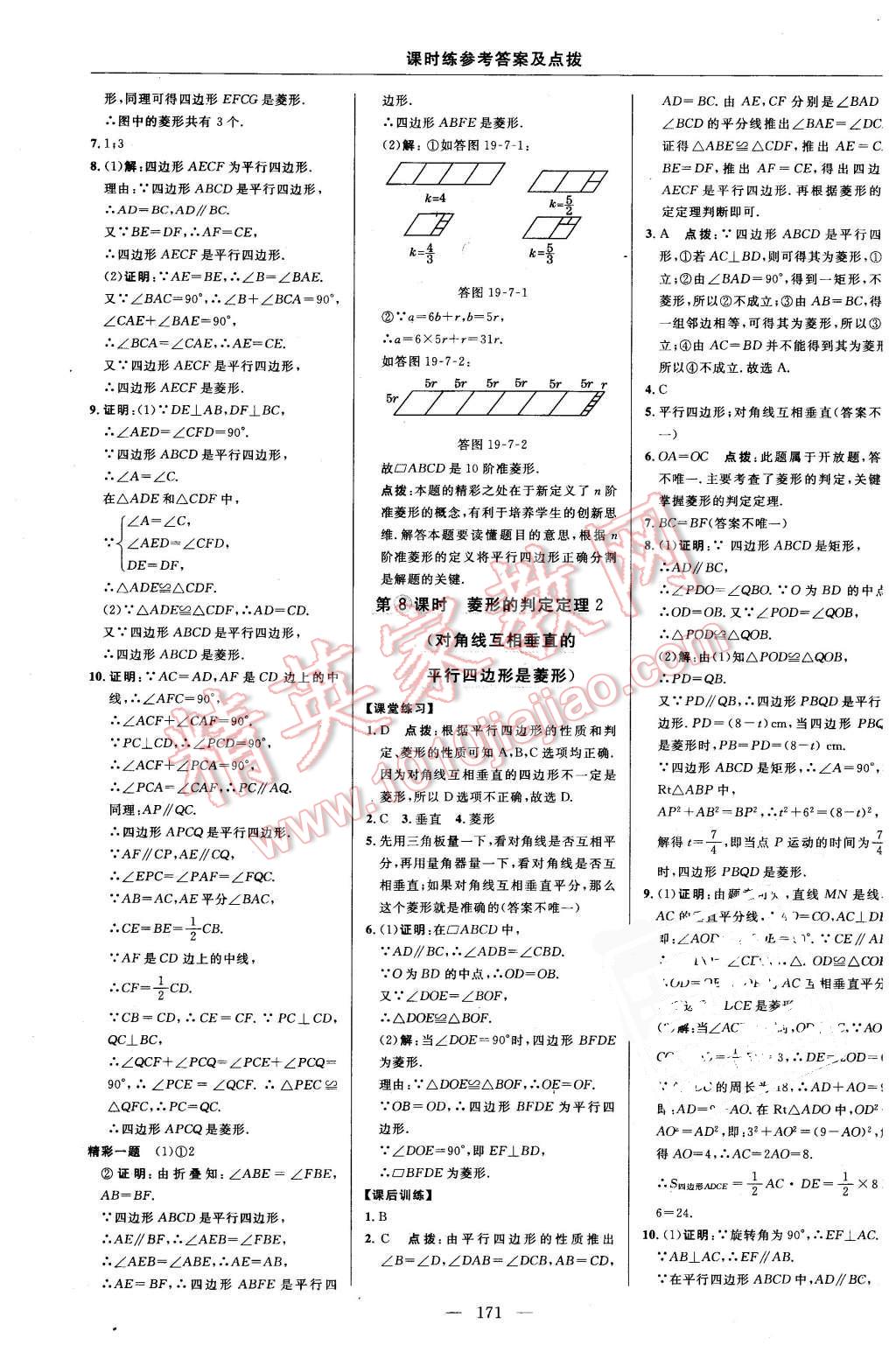 2016年點(diǎn)撥訓(xùn)練八年級(jí)數(shù)學(xué)下冊(cè)華師大版 第37頁(yè)