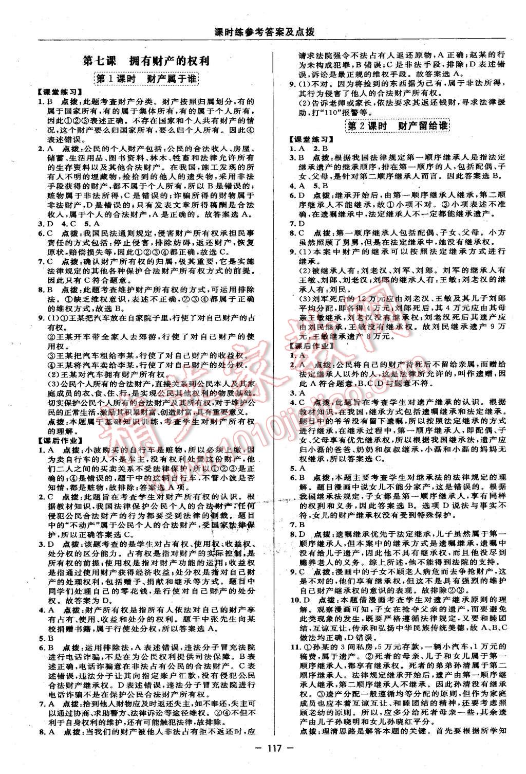 2016年點(diǎn)撥訓(xùn)練八年級(jí)思想品德下冊(cè)人教版 第11頁