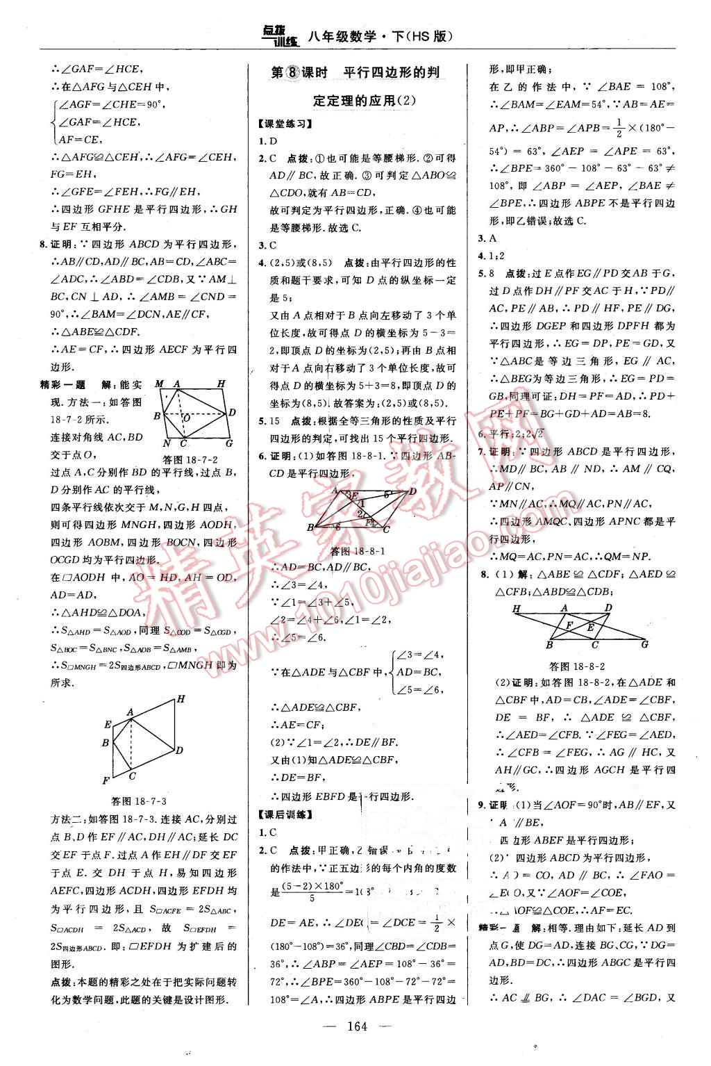 2016年點(diǎn)撥訓(xùn)練八年級數(shù)學(xué)下冊華師大版 第30頁