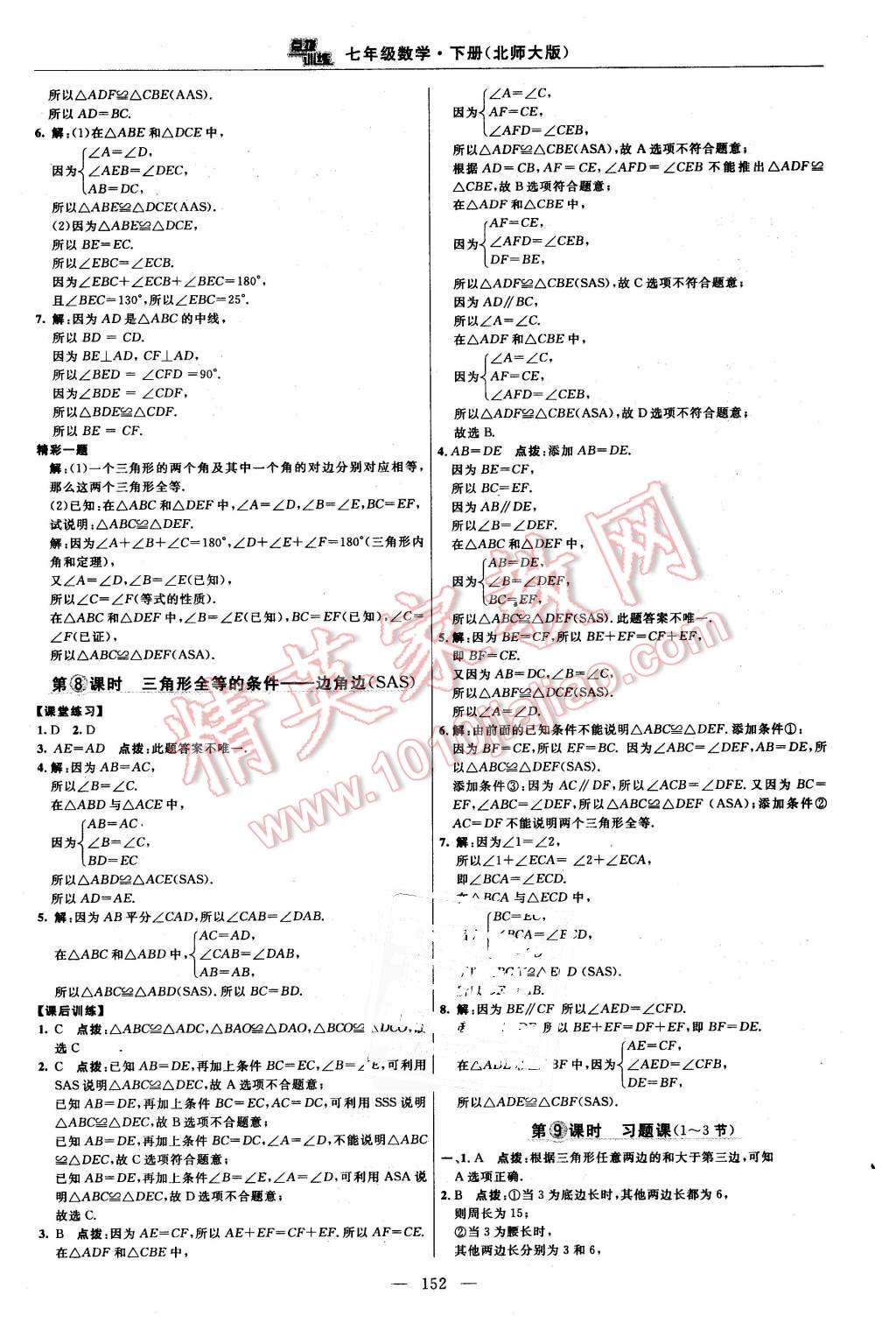 2016年点拨训练七年级数学下册北师大版&nbsp;第22页