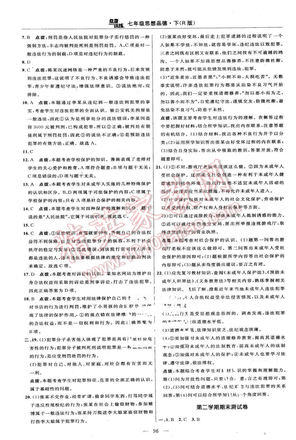 2016年點撥訓練七年級思想品德下冊人教版 第6頁