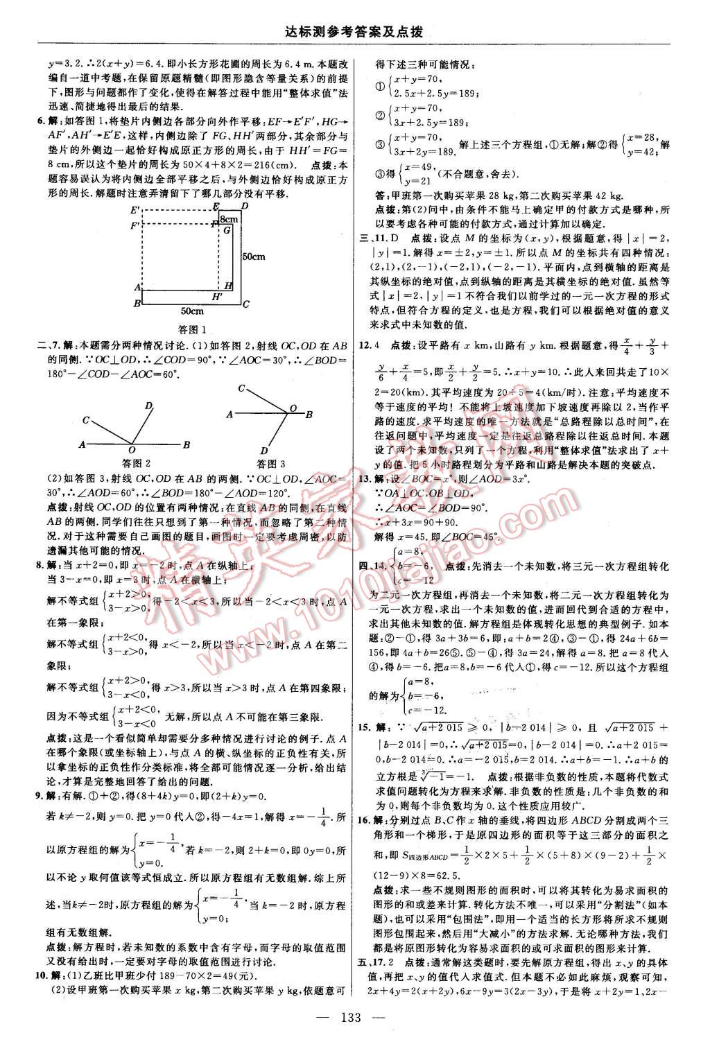 2016年點撥訓(xùn)練七年級數(shù)學(xué)下冊人教版 第7頁